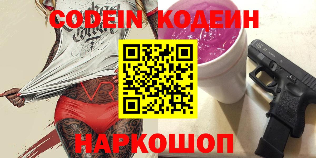 продажа наркотиков  Вход с VPN  Codein Purple Drank  Зеленогорск  Кодеиновый сироп Lean Purple Drank 