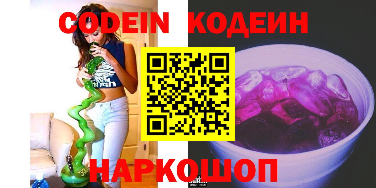 Codein напиток Lean (лин) Зеленогорск
